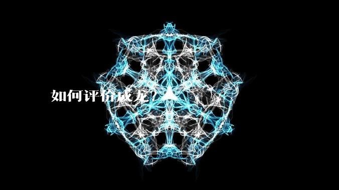 如何评价成龙？