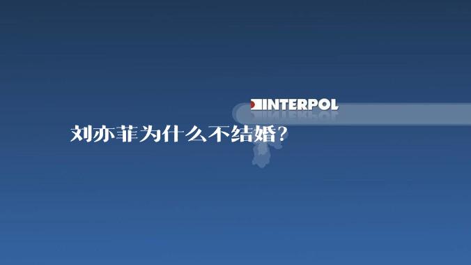 刘亦菲为什么不结婚？